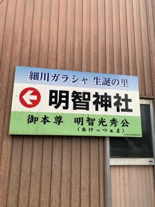 明智神社の参拝記録(rikipapaさん)