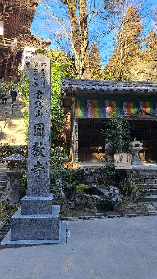 圓教寺 摩尼殿の参拝記録5