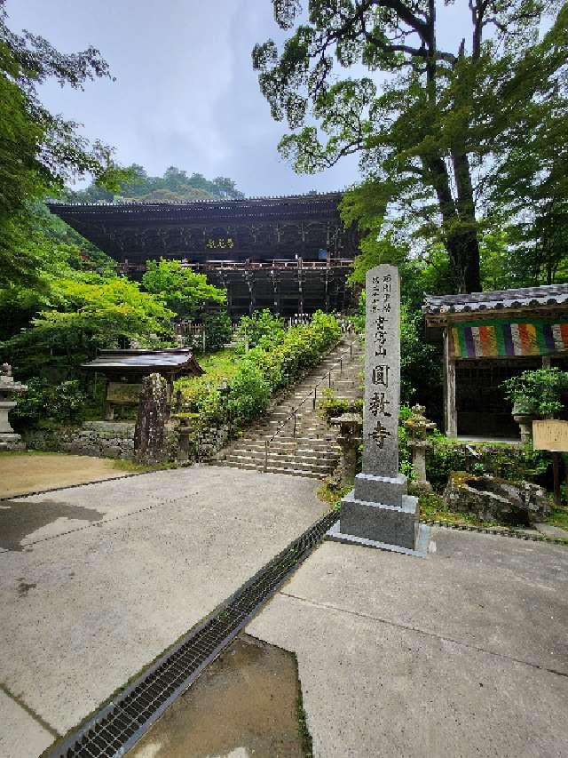 圓教寺 摩尼殿の参拝記録7