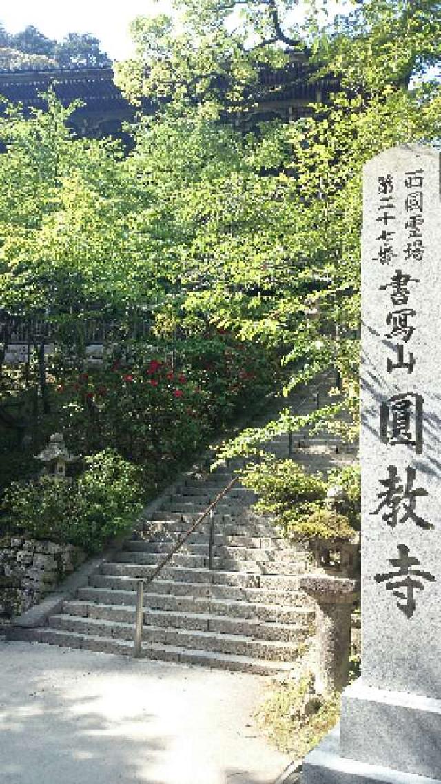 圓教寺 食堂の参拝記録8
