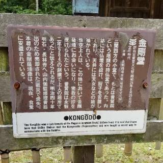 圓教寺 金剛堂の参拝記録(ふみにゃんさん)