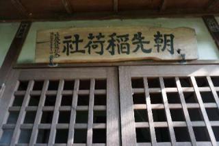 朝先稲荷社の参拝記録(thonglor17さん)