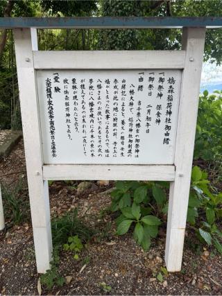 鳩森稲荷神社(千栗八幡宮境内)の参拝記録(こーちんさん)