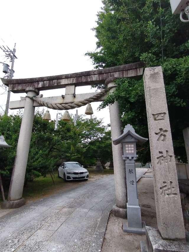 四方神社の参拝記録1