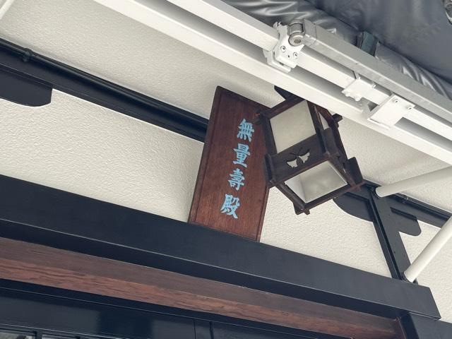 兵庫県宝塚市社町4-7 無量寿殿（平林寺塔頭成就院）の写真3