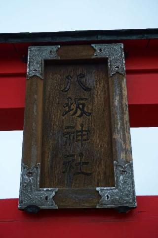 八坂神社の参拝記録(thonglor17さん)