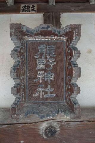 熊野神社の参拝記録(thonglor17さん)