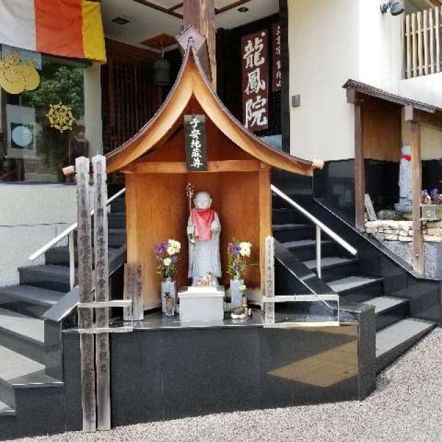 龍鳳院　子安地蔵尊の参拝記録1