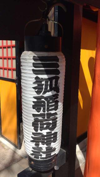 三狐稲荷神社の参拝記録(ステイさん)