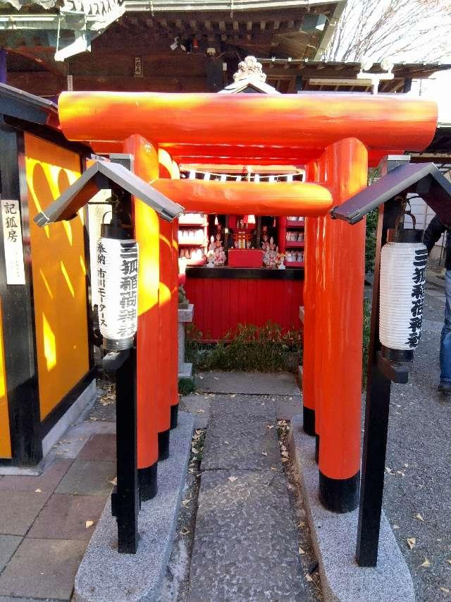 三狐稲荷神社の参拝記録2