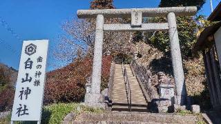 廿里白山神社の参拝記録(まっちゃんさん)