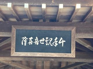 須磨寺 千手観音像の参拝記録(MA-323さん)