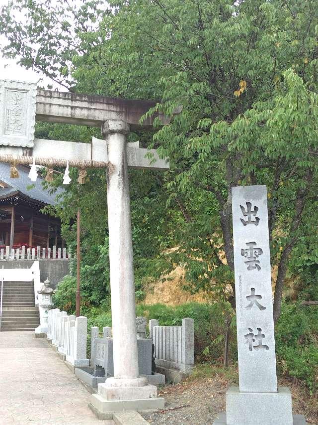 出雲大社福井分院の参拝記録8