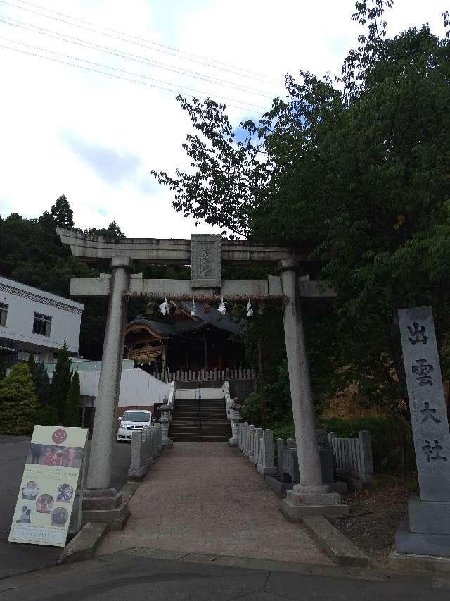 出雲大社福井分院の参拝記録9