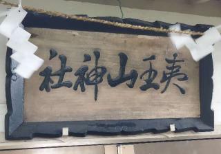夷王山神社の参拝記録(モスコットさん)