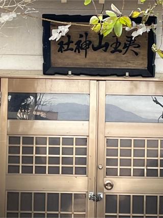 夷王山神社の参拝記録(tetsuさん)