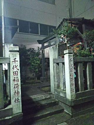 千代田稲荷神社の参拝記録(金髪しんちゃんさん)
