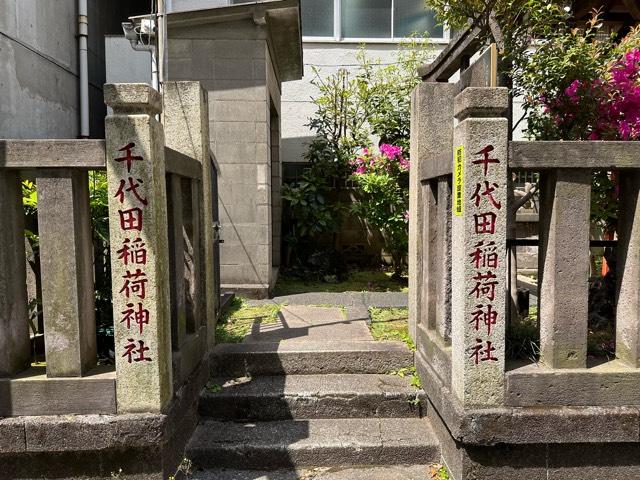 千代田稲荷神社の参拝記録10
