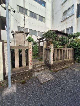 千代田稲荷神社の参拝記録(まーさんさん)
