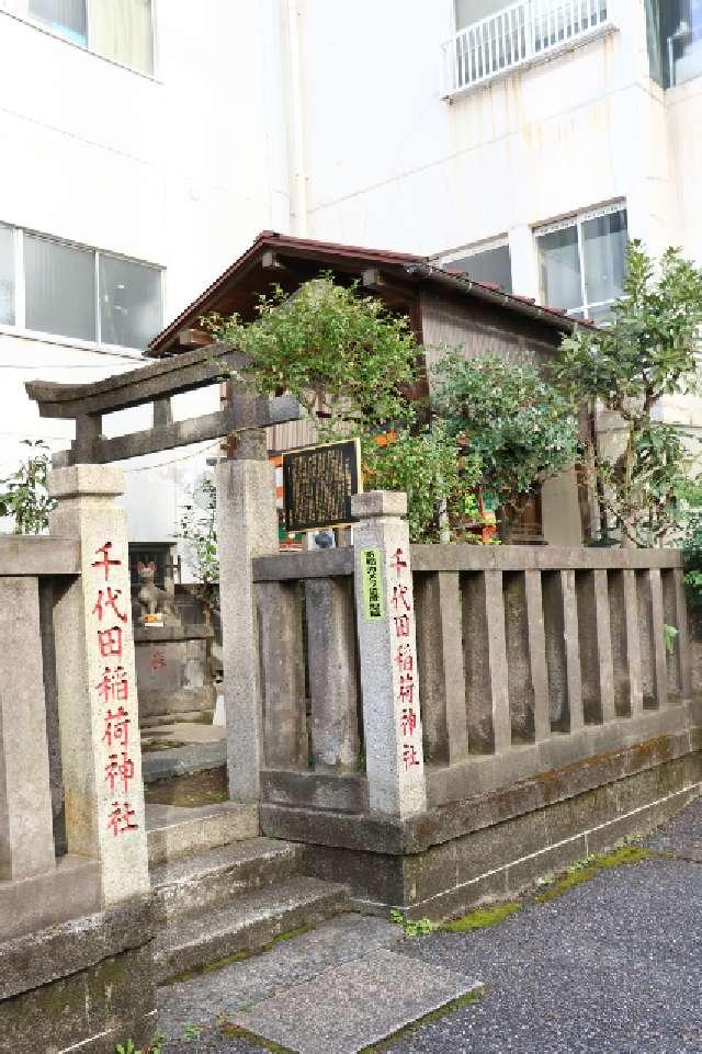 千代田稲荷神社の参拝記録9