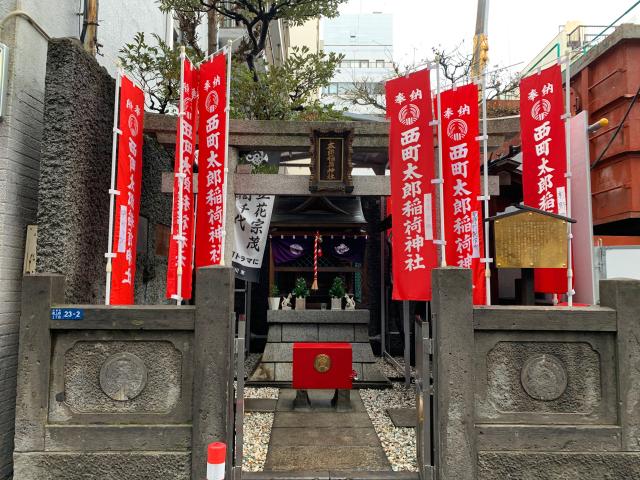 西町太郎稲荷神社の参拝記録(umenosatoさん)