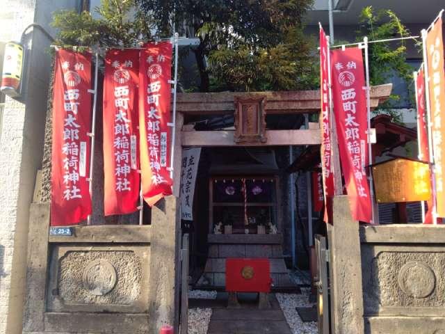 西町太郎稲荷神社の参拝記録2