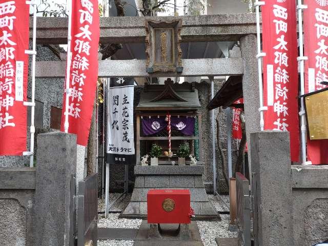 西町太郎稲荷神社の参拝記録4