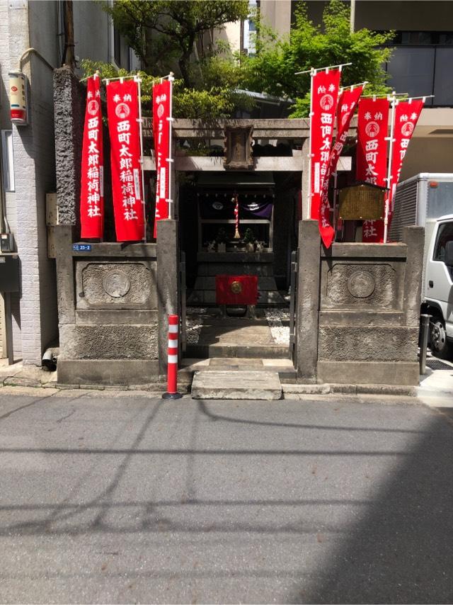 西町太郎稲荷神社の参拝記録(こーちんさん)