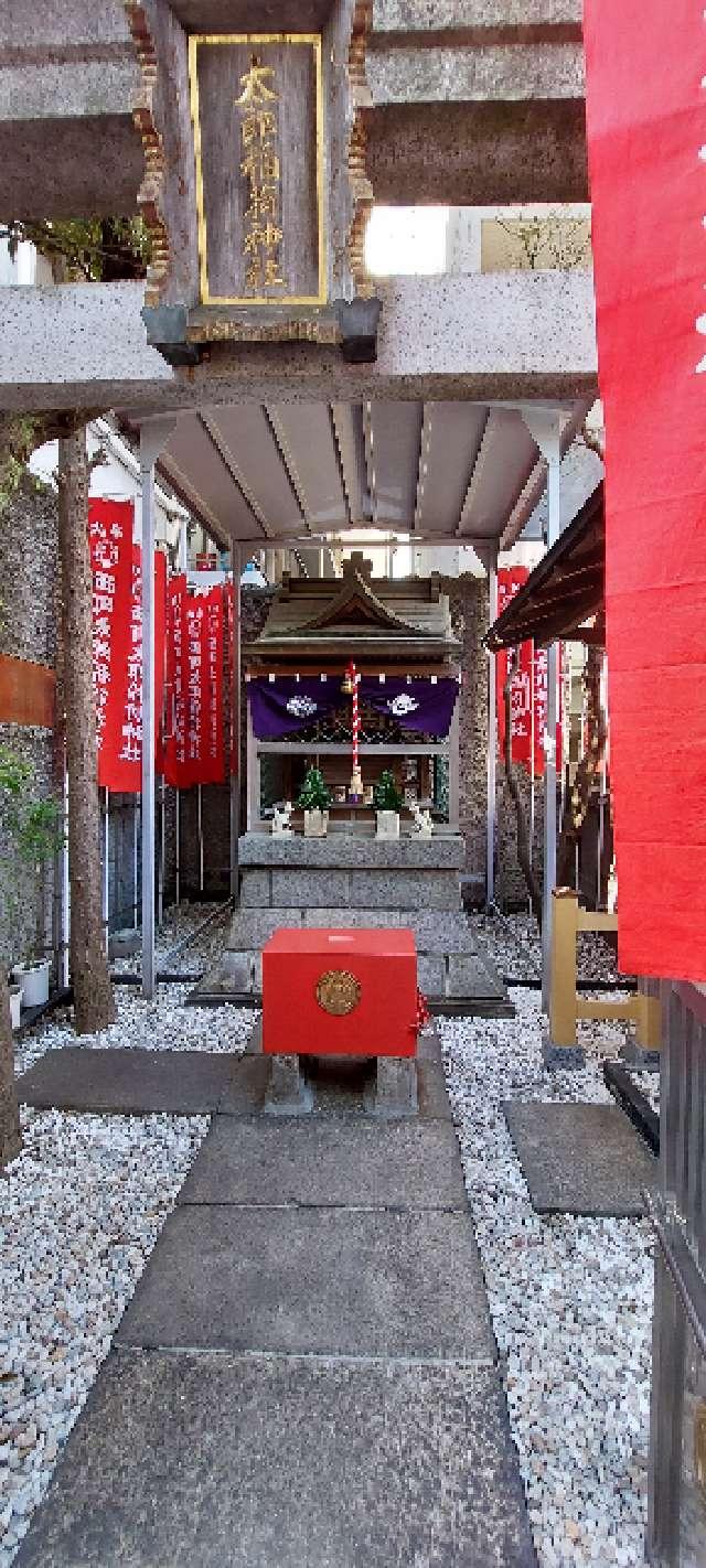 西町太郎稲荷神社の参拝記録(まーぼーさん)