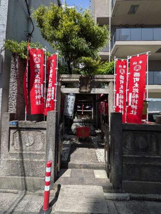 西町太郎稲荷神社の参拝記録(まーさんさん)