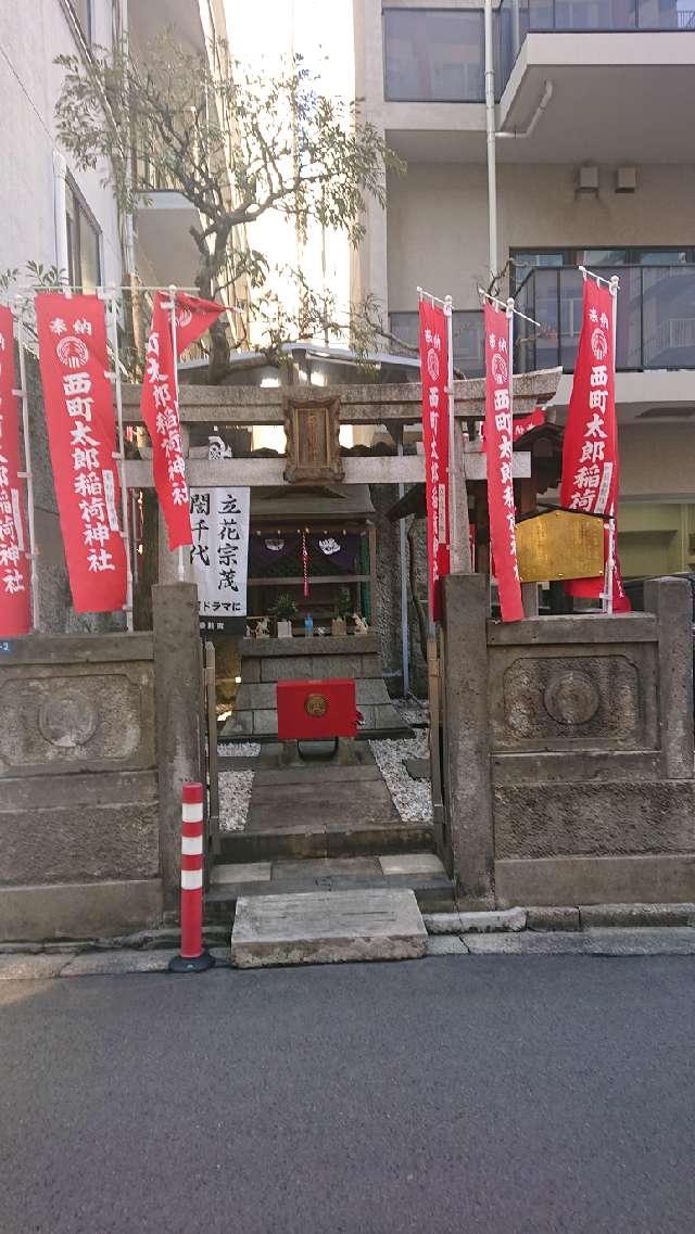 西町太郎稲荷神社の参拝記録3