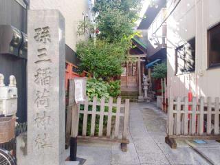 孫三稲荷神社の参拝記録(miyumikoさん)