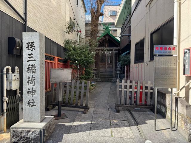 孫三稲荷神社の参拝記録4