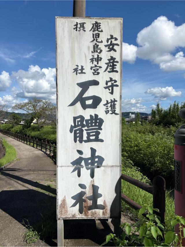 石体神社の参拝記録4