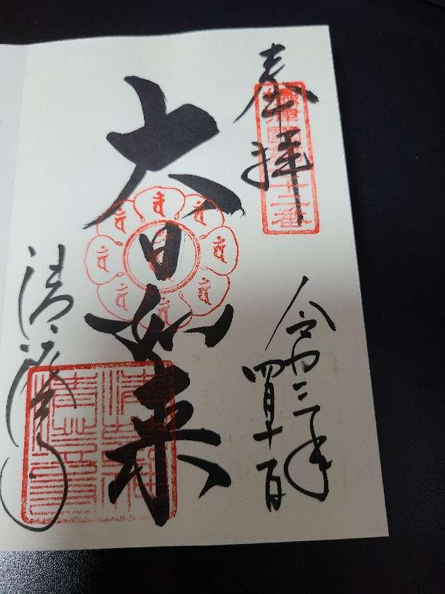 蓬莱山 清荒神清澄寺 講堂の参拝記録8