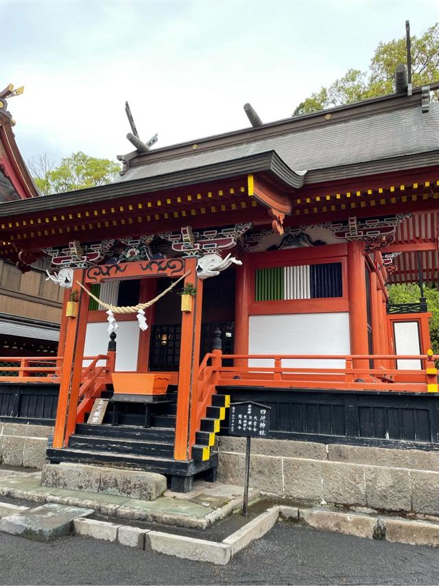 四所神社の参拝記録4