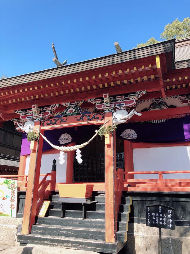 四所神社の参拝記録10