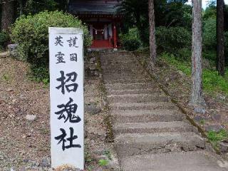 招魂社の参拝記録(風祭すぅさん)