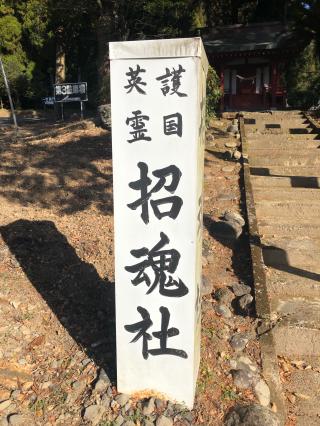 招魂社の参拝記録(つかぼんさん)