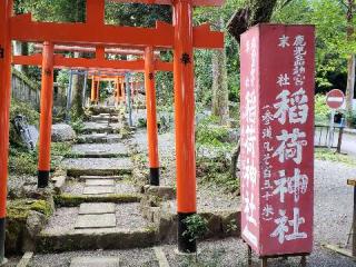稲荷神社の参拝記録(風祭すぅさん)