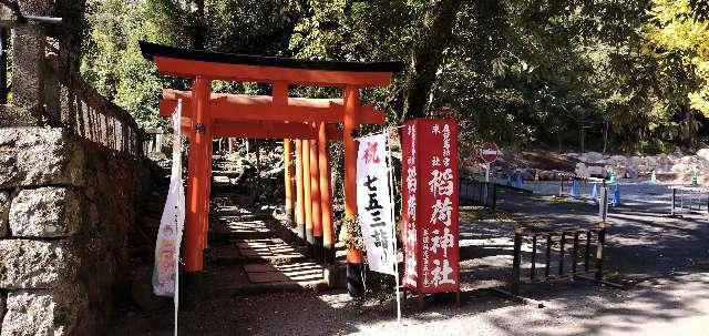 稲荷神社の参拝記録2