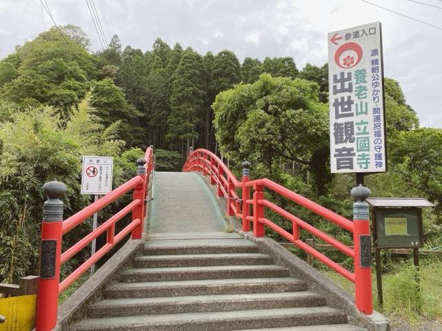 養老山 立國寺の参拝記録4