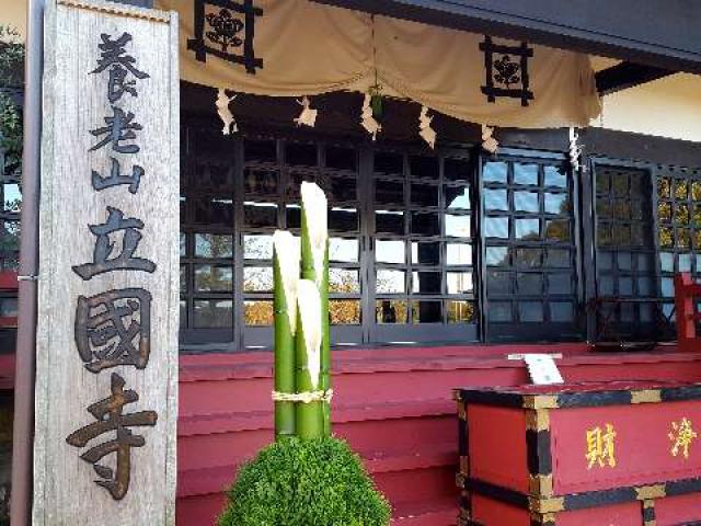 養老山 立國寺の参拝記録1