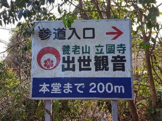 千葉県市原市戸面401 養老山 立國寺の写真3