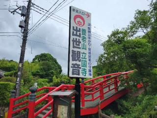 養老山 立國寺の参拝記録(まっきーさん)