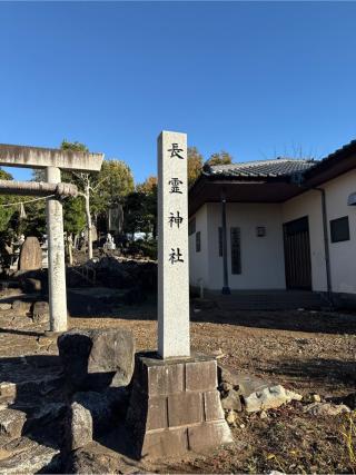 長霊神社の参拝記録(⛩️🎠🐢まめ🐢🎠⛩️さん)