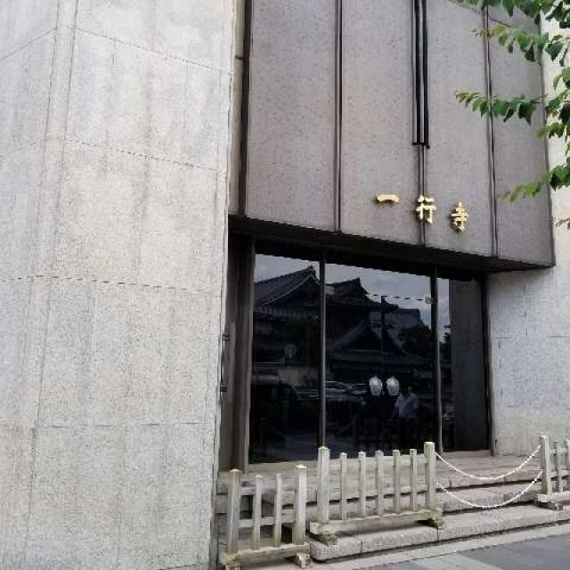 一行寺の参拝記録4