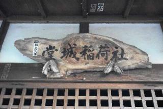 堂城稲荷神社の参拝記録(thonglor17さん)