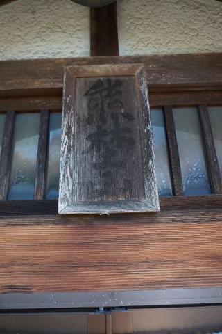 熊埜山神社の参拝記録(thonglor17さん)