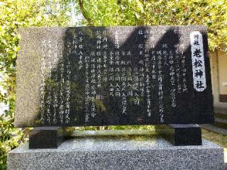 老松神社の参拝記録(風祭すぅさん)